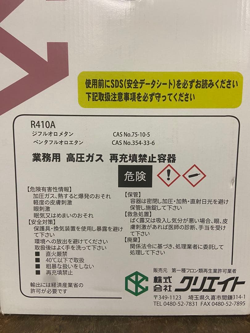 R410A 高圧ガス 再充填禁止容器