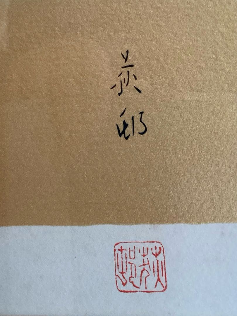 朝富士　宇田荻邨(うだてきそん)日本画 EA(作家保存分) リトグラフ　額装