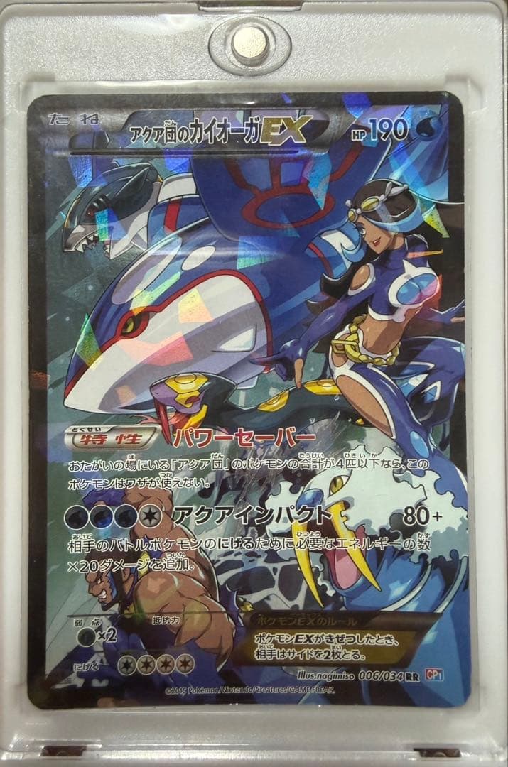 アクア団のカイオーガEX RR CP1 マグマ団VSアクア団