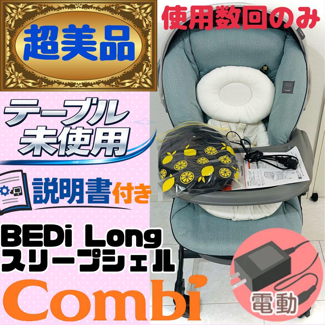 使用数回【超美品】テーブル未使用★コンビネムリラオートスイングBEDiスリープ