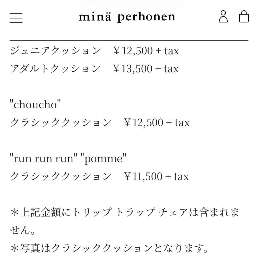 ストッケ　トリップトラップ　クラシッククッション ミナペルホネン　チョウチョ