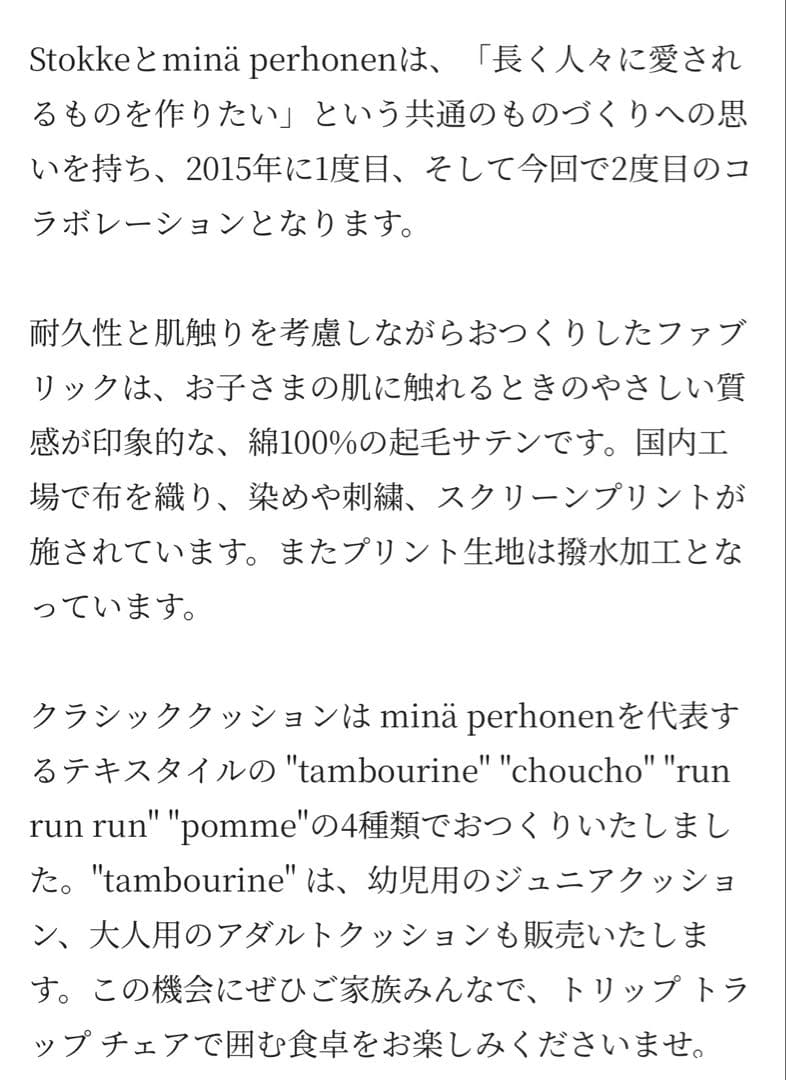 ストッケ　トリップトラップ　クラシッククッション ミナペルホネン　チョウチョ