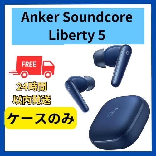 【未使用】Anker soundcore Liberty5 ケース ブルー