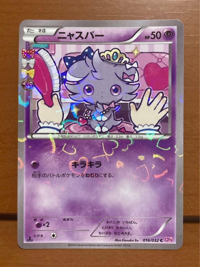 ポケキュン　ニャスパー　両目にハート　初版