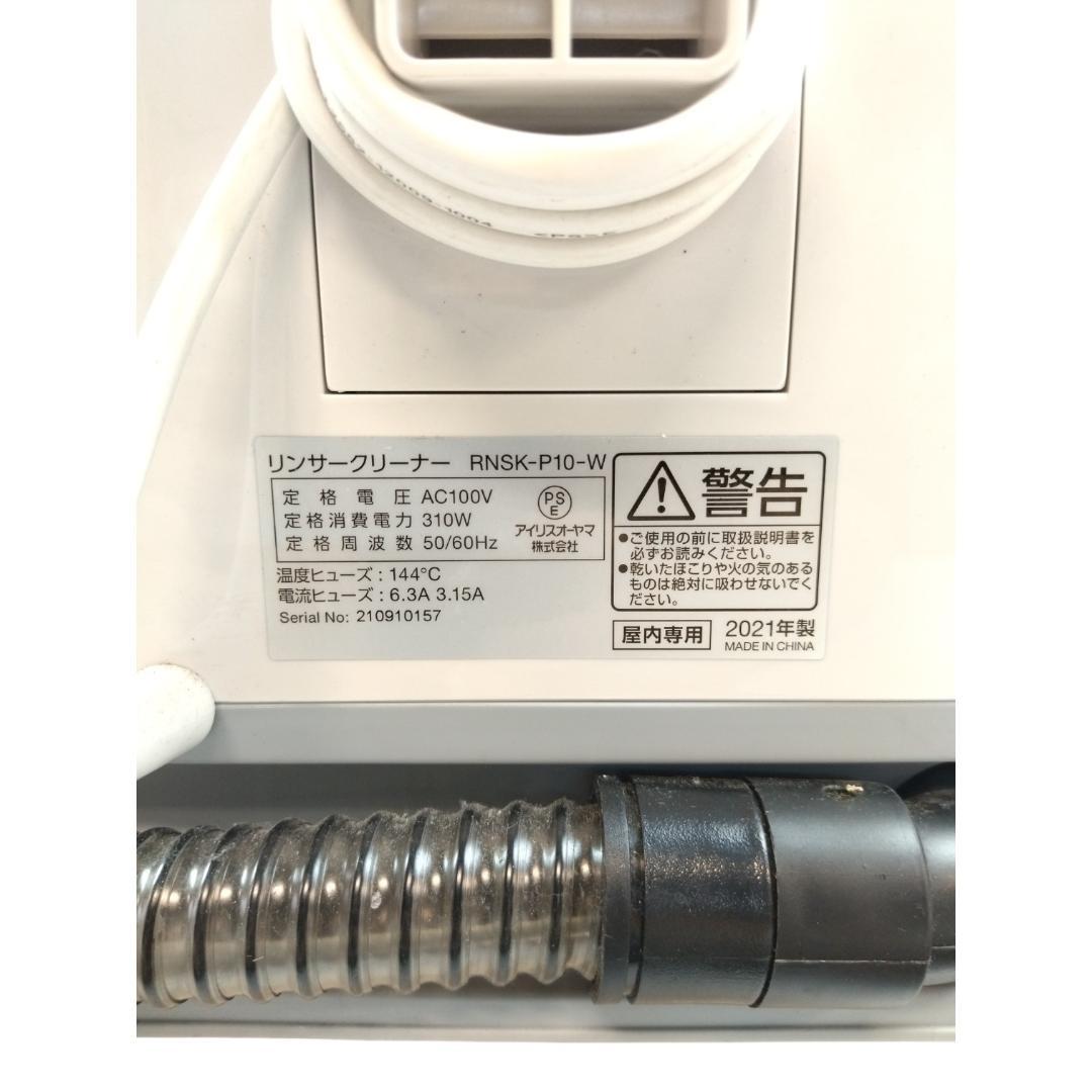 アイリスオーヤマ リンサークリーナー RNSK-P10-W【8-068】