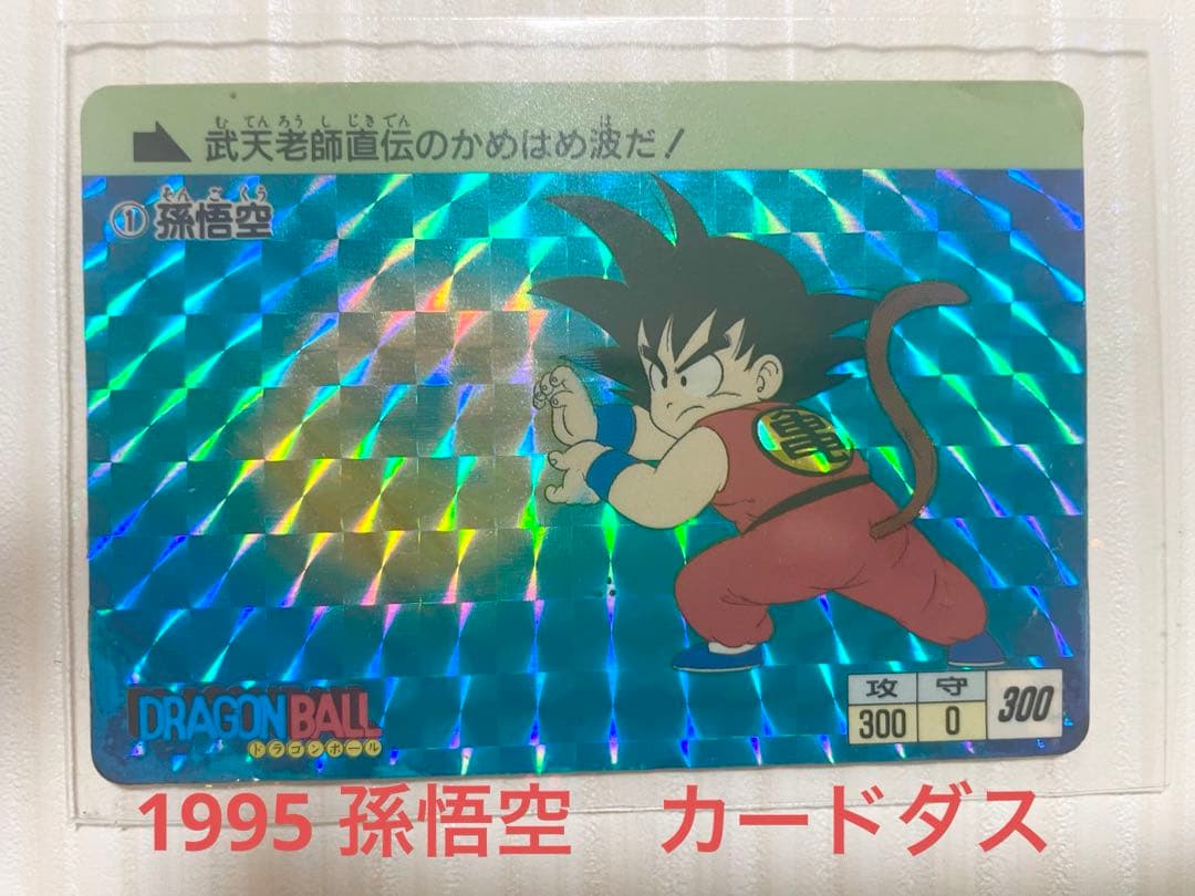 ドラゴンボール カードダス　1995年　孫悟空　第一弾