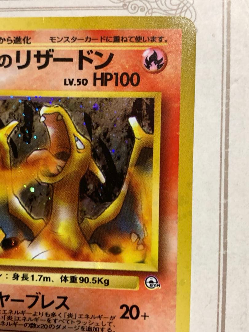 旧裏 カツラのリザードン 初期 キラ ポケモンカード