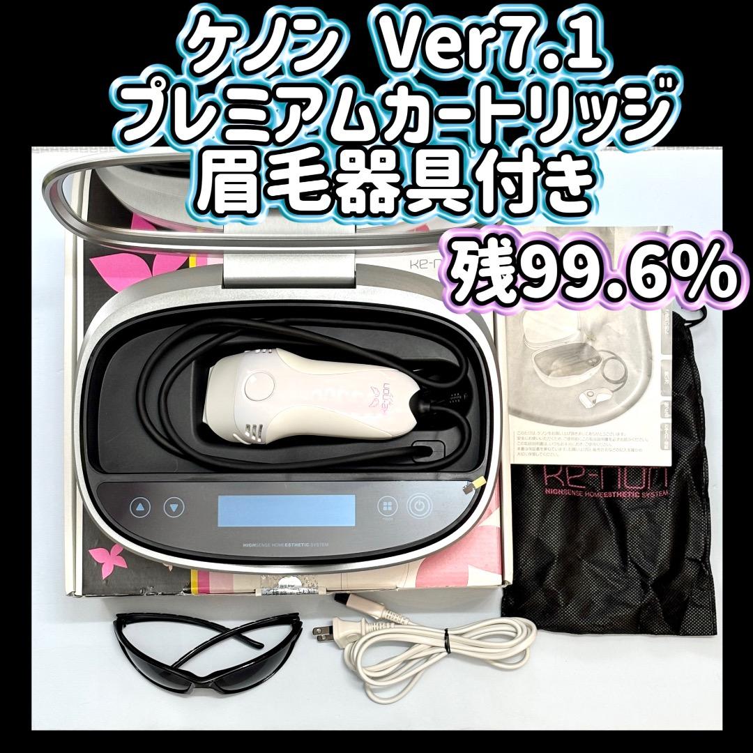 ケノン Ver7.1 プレミアムカートリッジ 眉毛器具付き 残99.6％