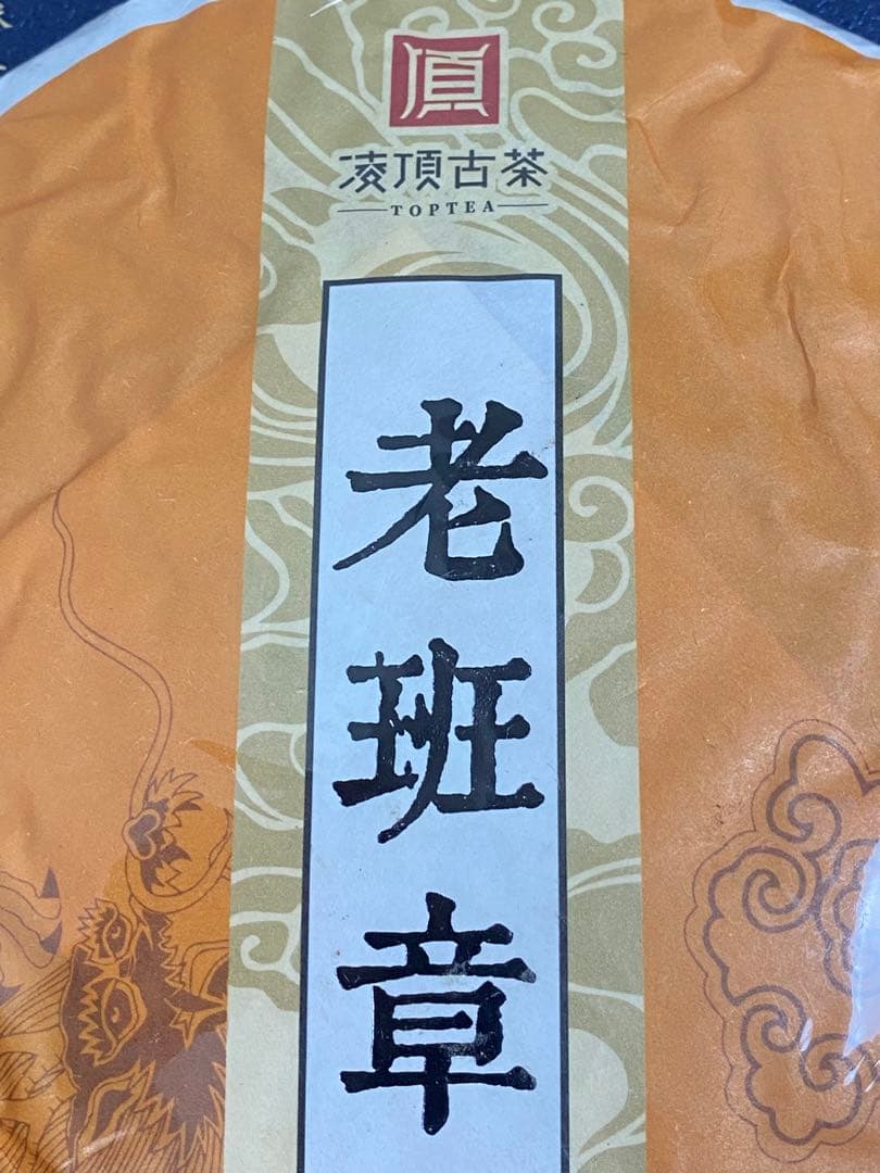 中国茶 2013年12物　老班章　雲茶高山普洱熟茶　 高級プーアル茶　357ｇ
