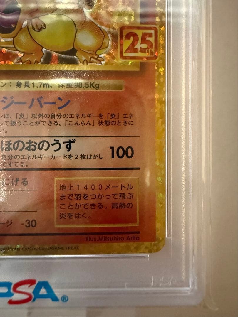 【PSA10】　リザードン　25th