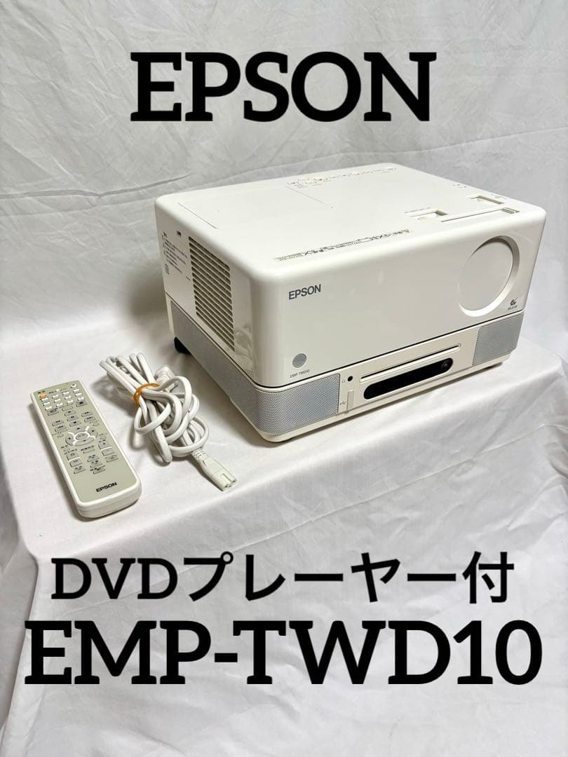 【DVDプレーヤー付】EPSON 3LCDプロジェクター EMP-TWD10