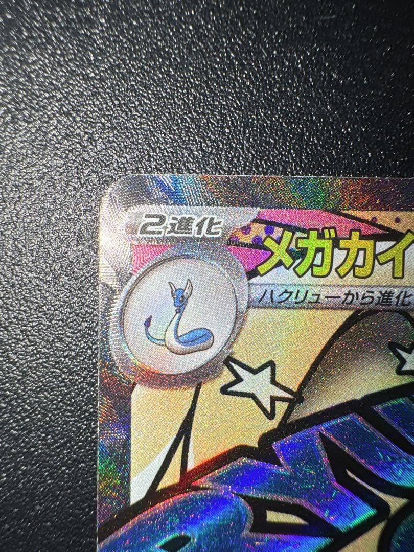 ま*引様 【美品】メガカイリューex MA：中国語箔押しエラー ［M2a 232