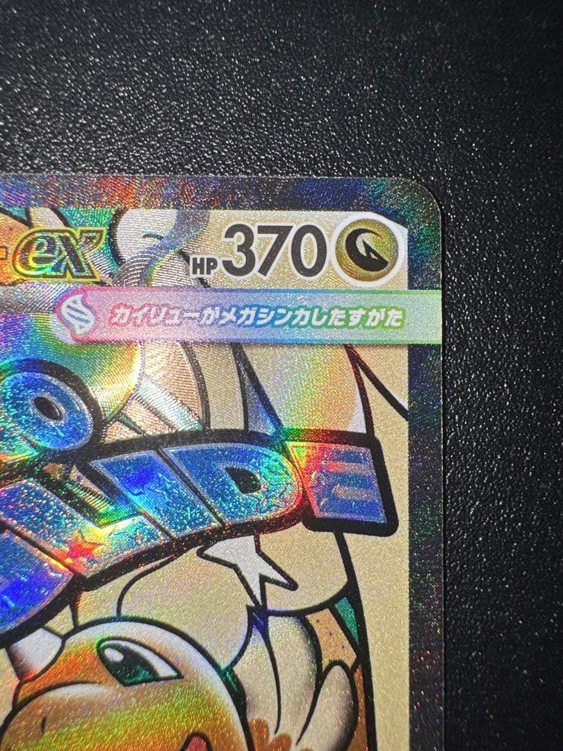 ま*引様 【美品】メガカイリューex MA：中国語箔押しエラー ［M2a 232