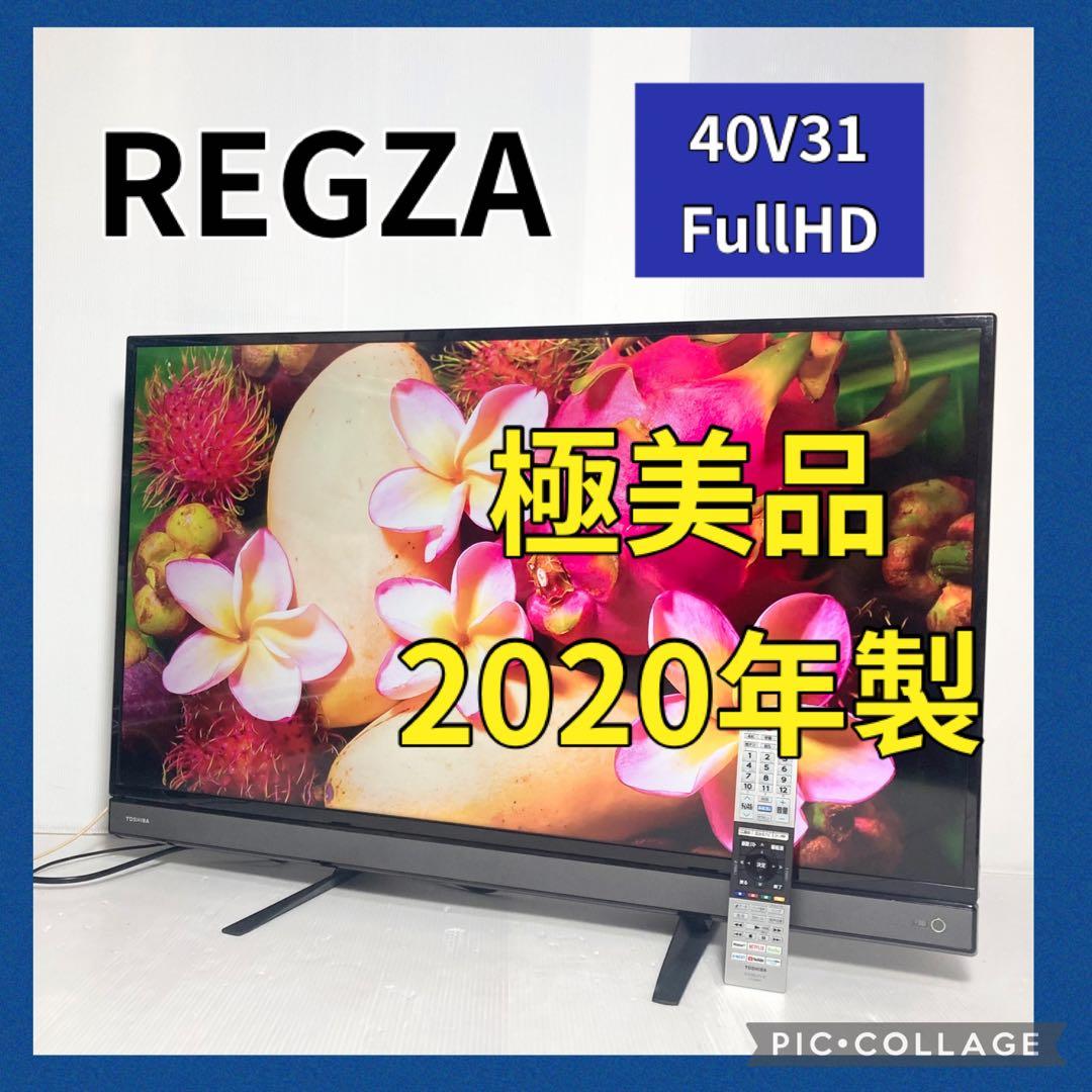 美品 東芝 REGZA 40インチ液晶テレビ 40V31 2020年製 フルHD