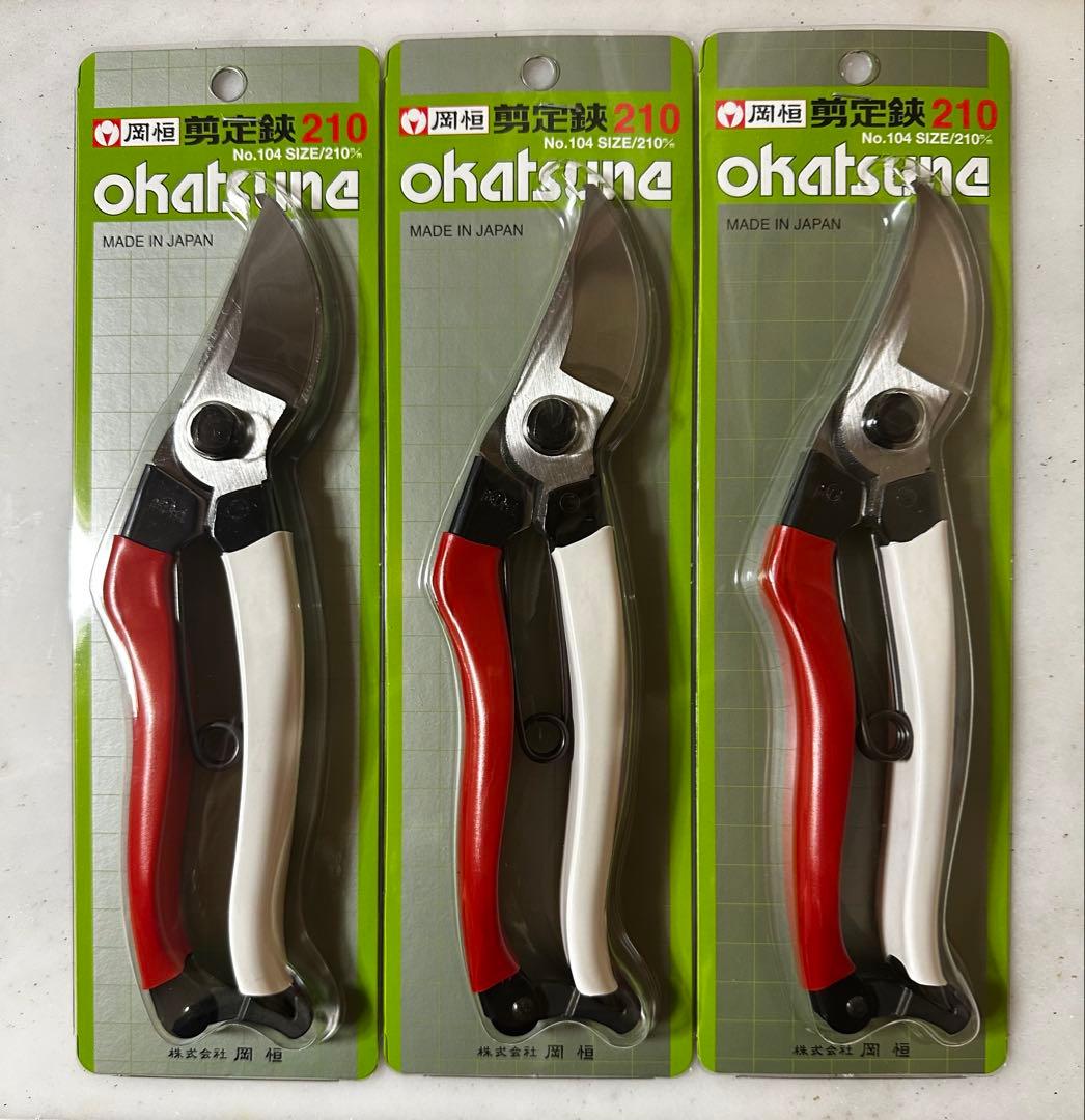 岡恒　剪定鋏210㎜ ３個セット