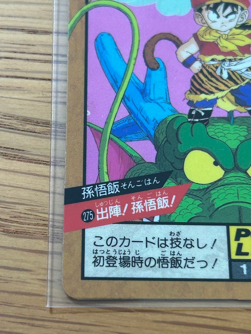 未剥がし ドラゴンボールスーパーバトル　No.275孫悟飯
