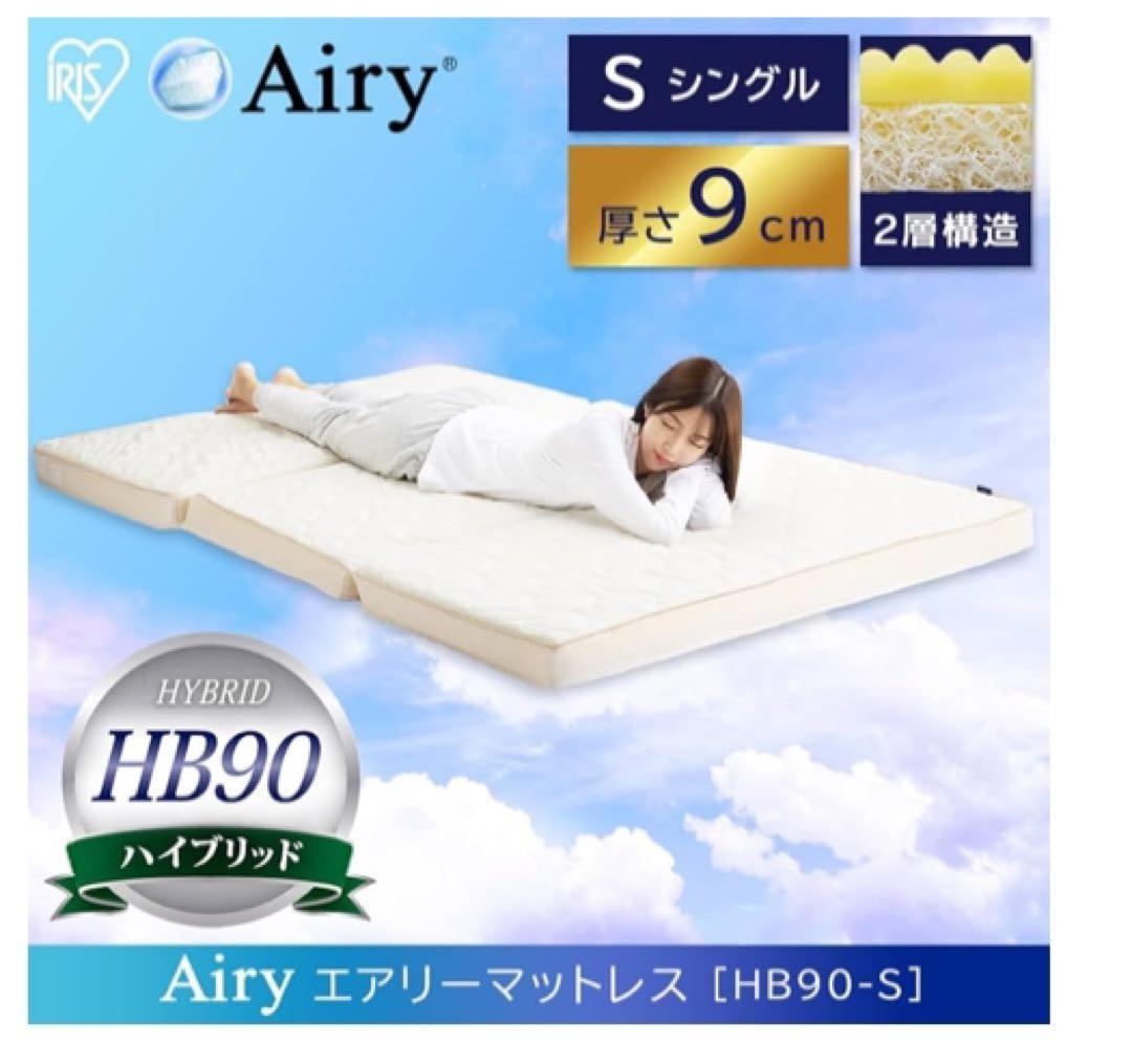 アイリスオーヤマ エアリーマットレス ハイブリッド 2層構造 三つ折り 高反発