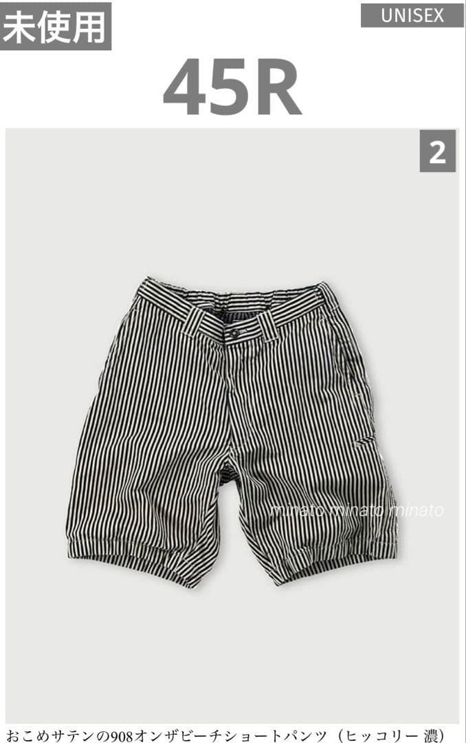 未使用 45R おこめサテンの908オンザビーチショートパンツ ヒッコリー濃 2
