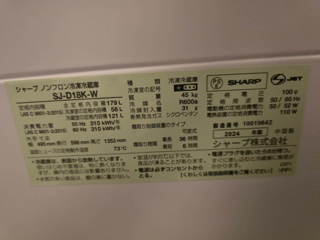 【美品】SHARP シャープ 2024年製 179L 冷凍冷蔵庫