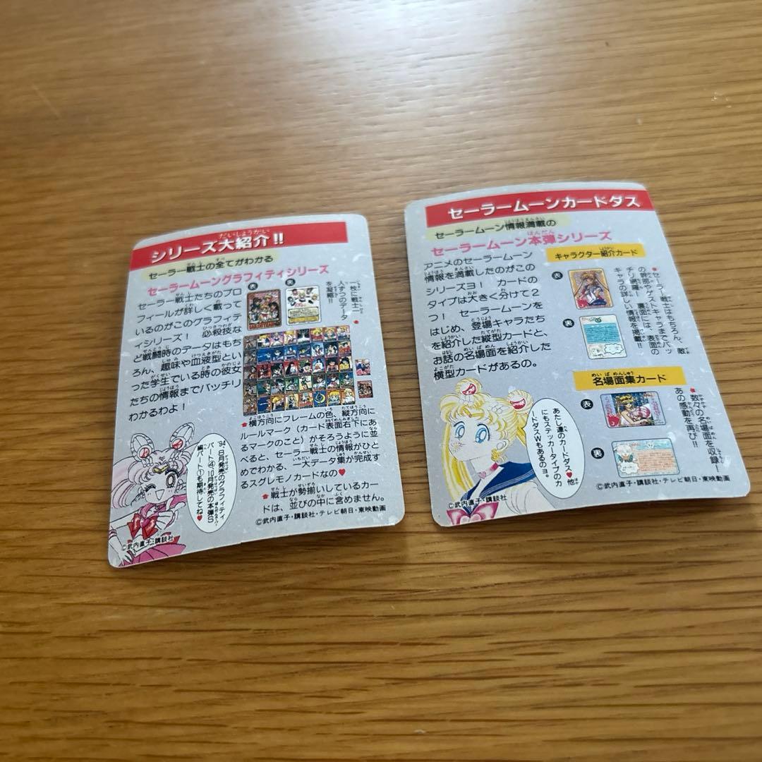 セーラームーン　1億枚突破記念カードダス　二枚セット