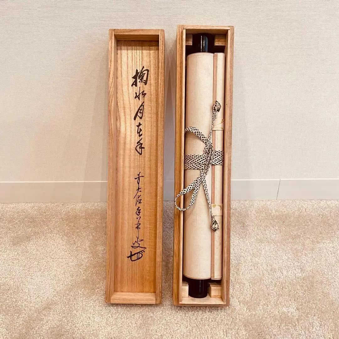 2477 大橋香琳 「掬水月在手」 共箱 肉筆 大徳寺 禅語