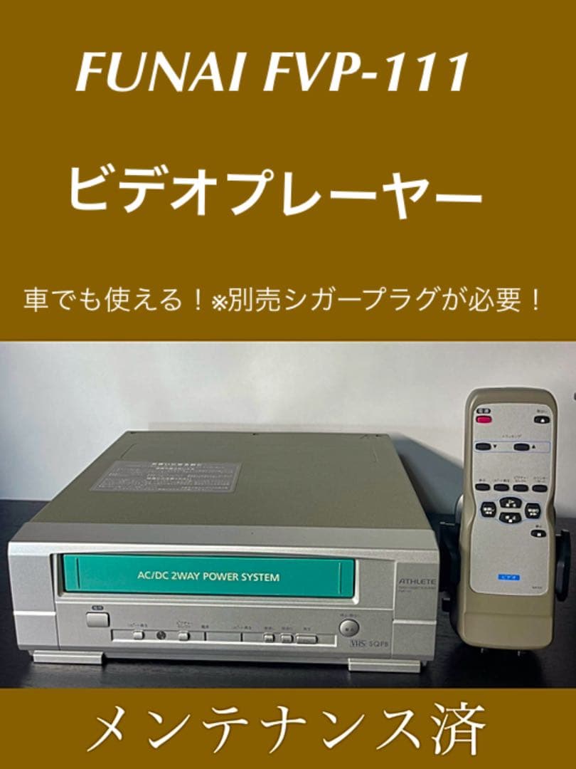 FUNAI FVP-111 VHSビデオプレーヤー