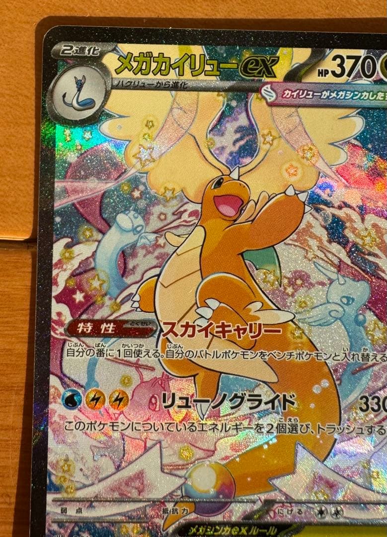 メガカイリューex SAR 370HP