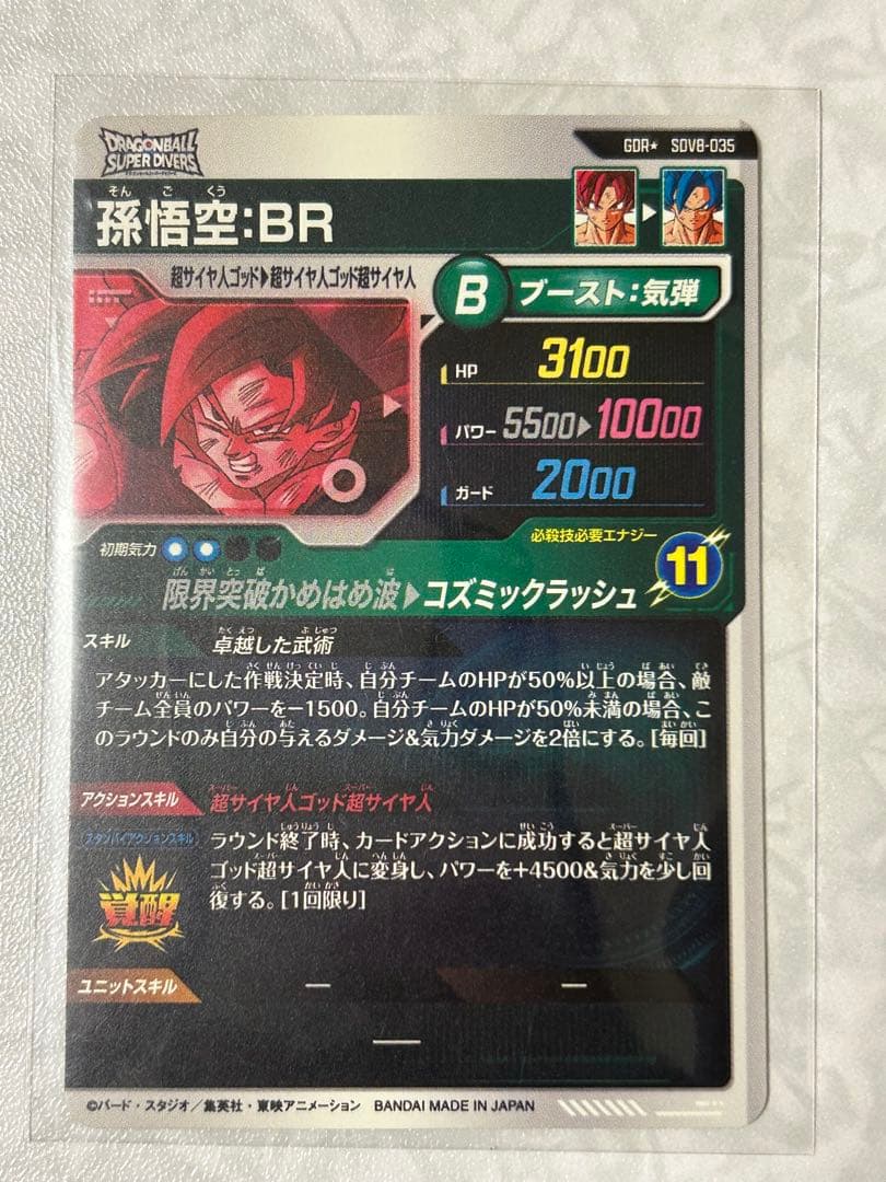 ドラゴンボールスーパーダイバーズ SDV8 孫悟空br パラレル