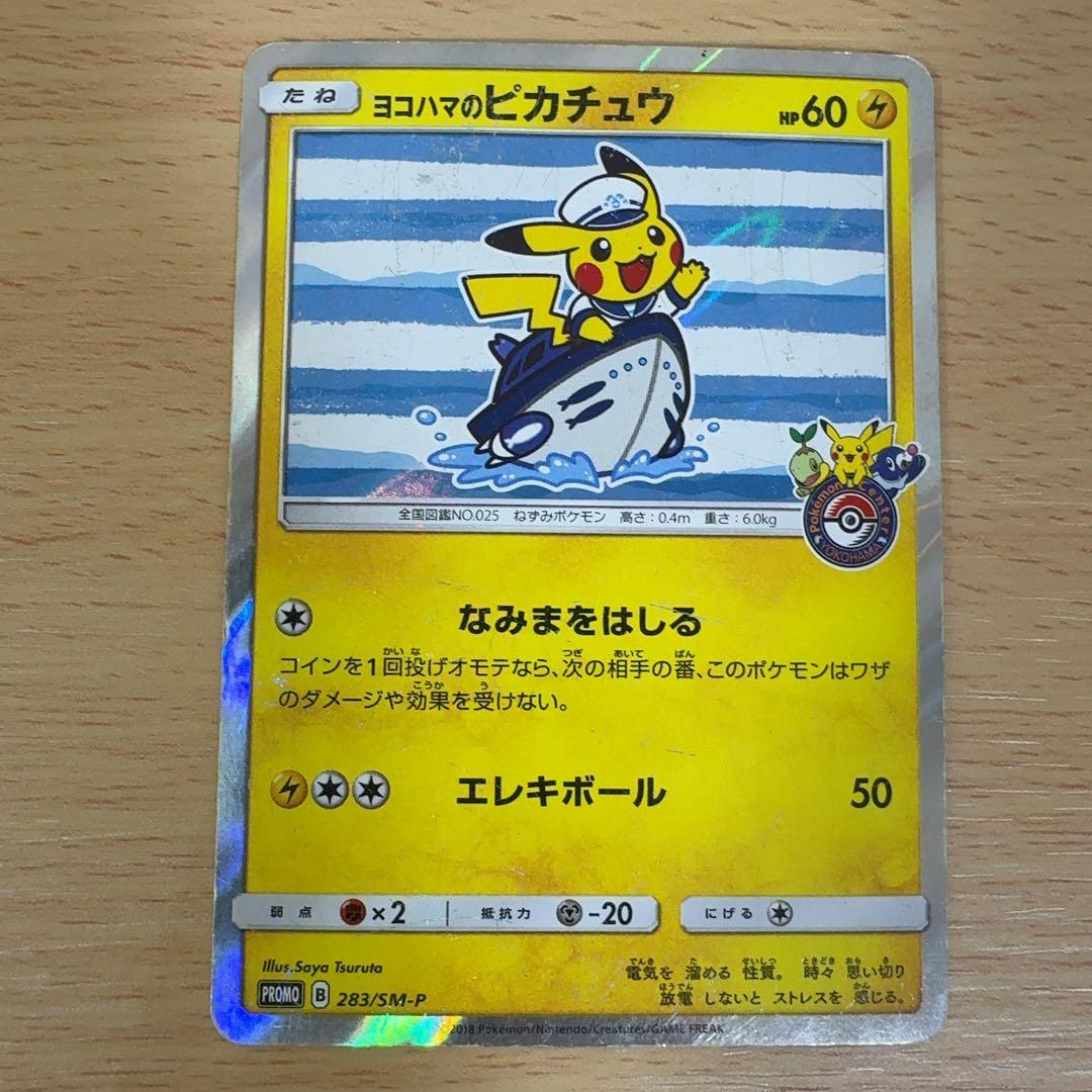 ヨコハマのピカチュウ プロモ 283/SM-P