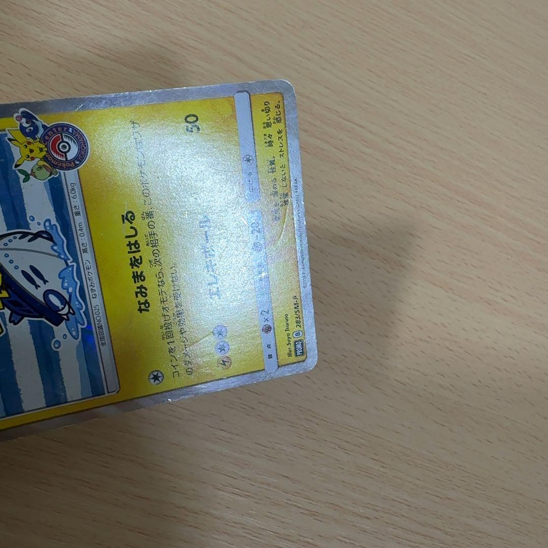 ヨコハマのピカチュウ プロモ 283/SM-P