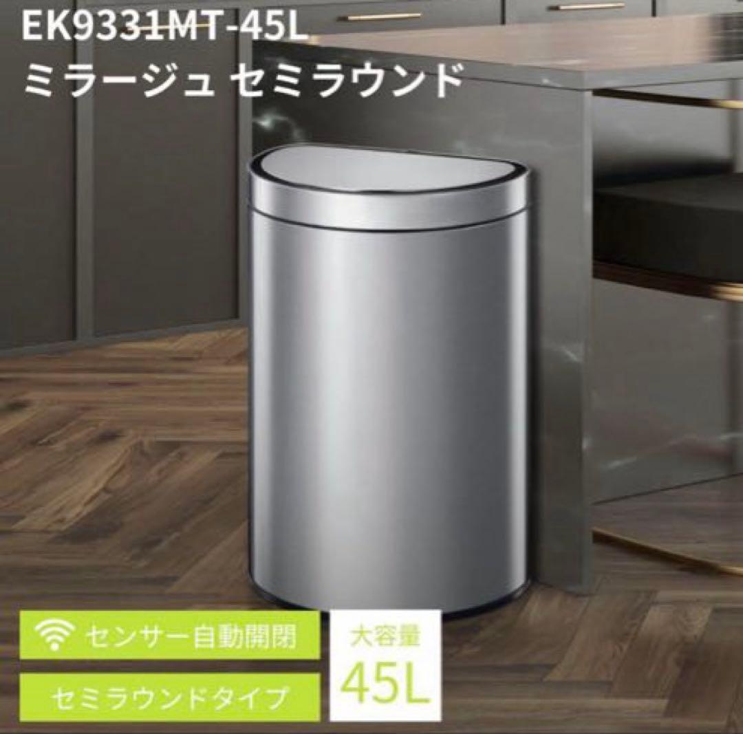 EKO 自動開閉ゴミ箱　ミラージュ　セミラウンド センサービン　45L 電池式