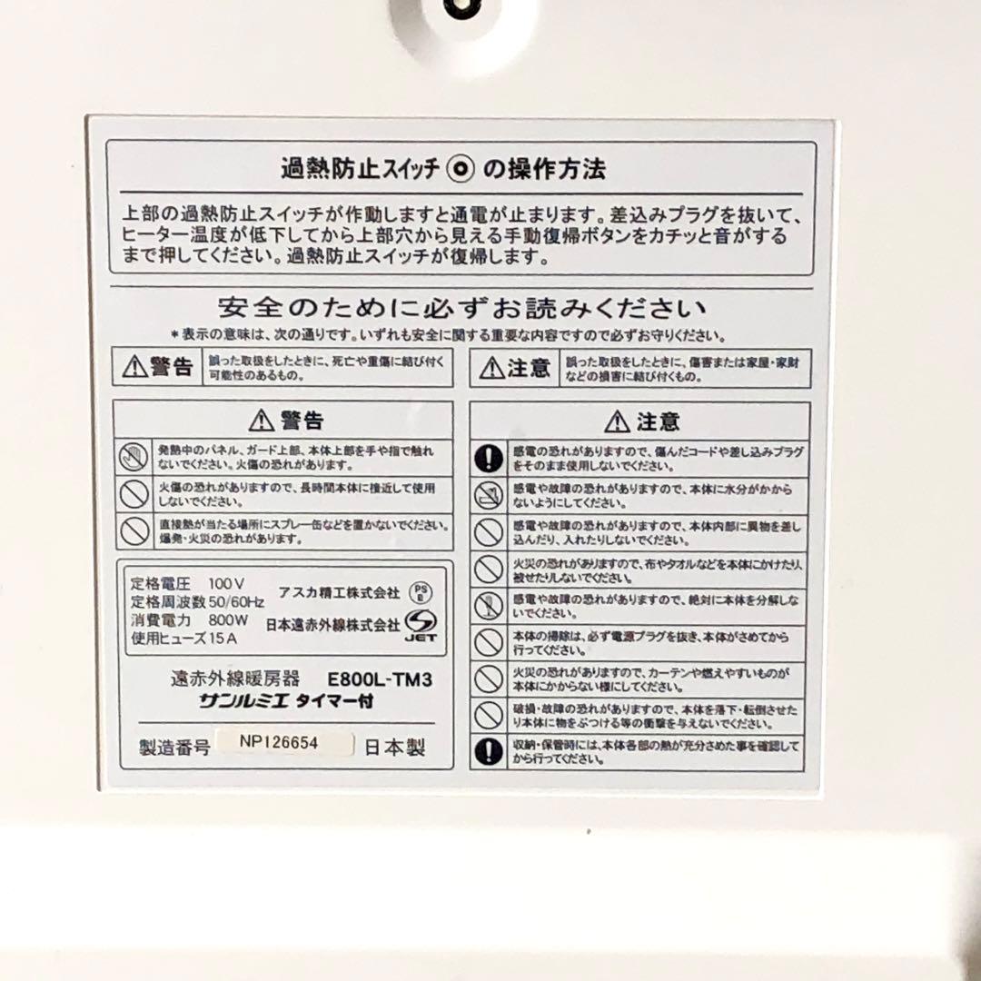 サンルミエ E800L-TM3 タイマー付 遠赤外線ヒーター