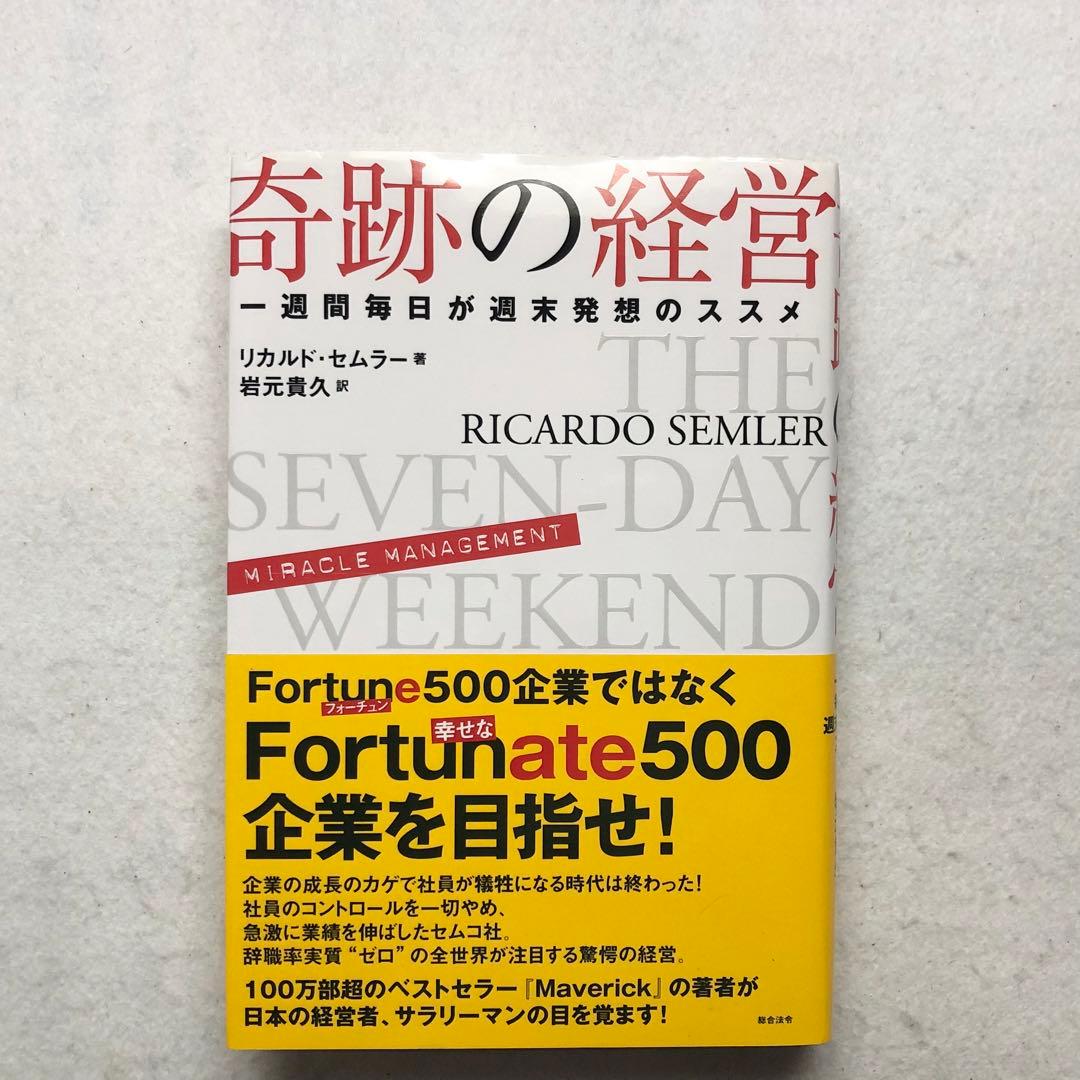 奇跡の経営 一週間毎日が週末発想のススメ リカルド・セムラー