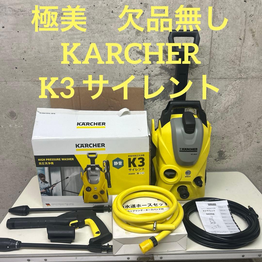 極美　ケルヒャー　高圧洗浄機　KARCHER K3 サイレント　キャスター
