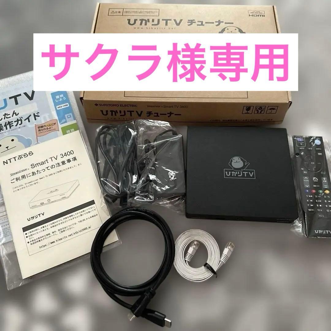 ひかりTVチューナー ST-3400 本体と付属品　中古