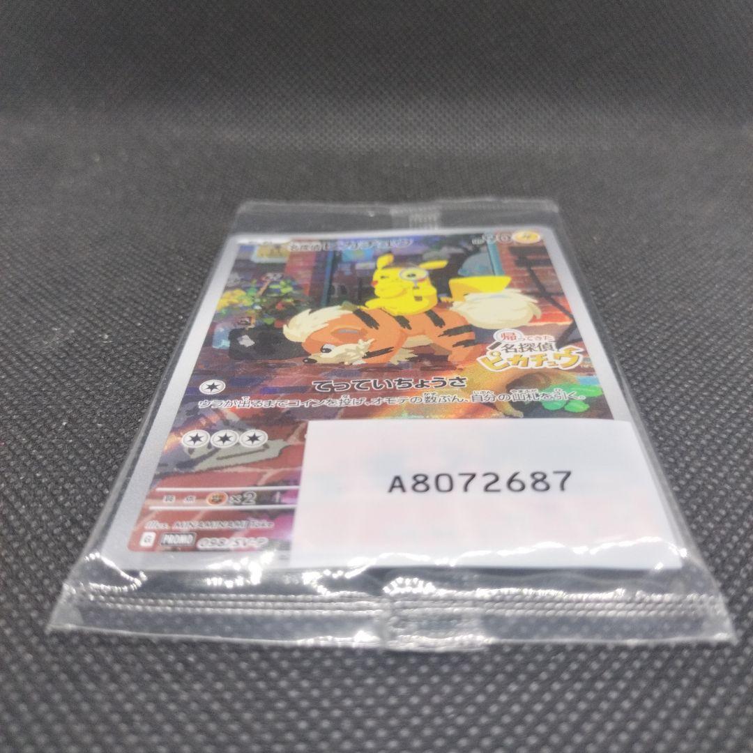 【未開封】ポケモンカード名探偵ピカチュウプロモ　098/SV-P