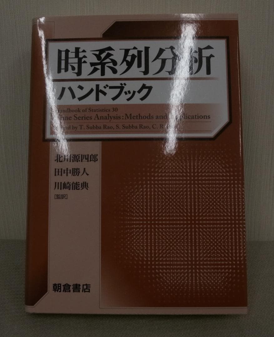 時系列分析ハンドブック
