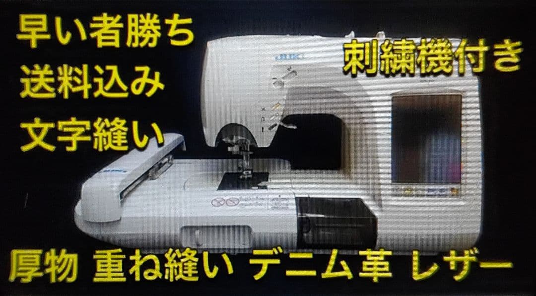 ミッフィー 刺繍 文字 厚地 ジューキ ミシン 本体 ハンドメイド 手芸