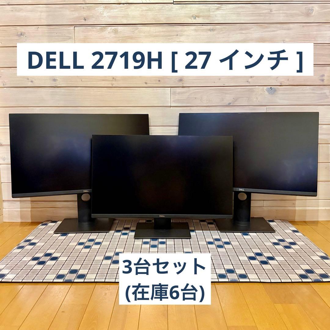 DELL モニター 27インチ P2719H 3台セット①