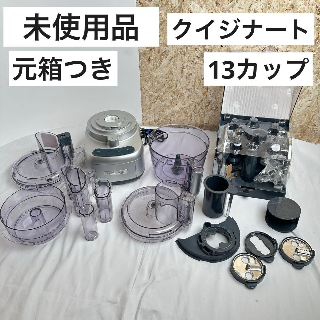 未使用品 クイジナート 13カップ フードプロセッサー CFP-26SVPCJ