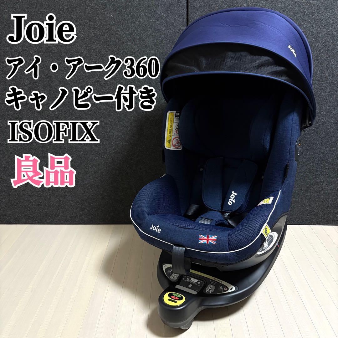 Joie ジョイー　アイ・アーク360 チャイルドシート　ISOFIX ネイビー
