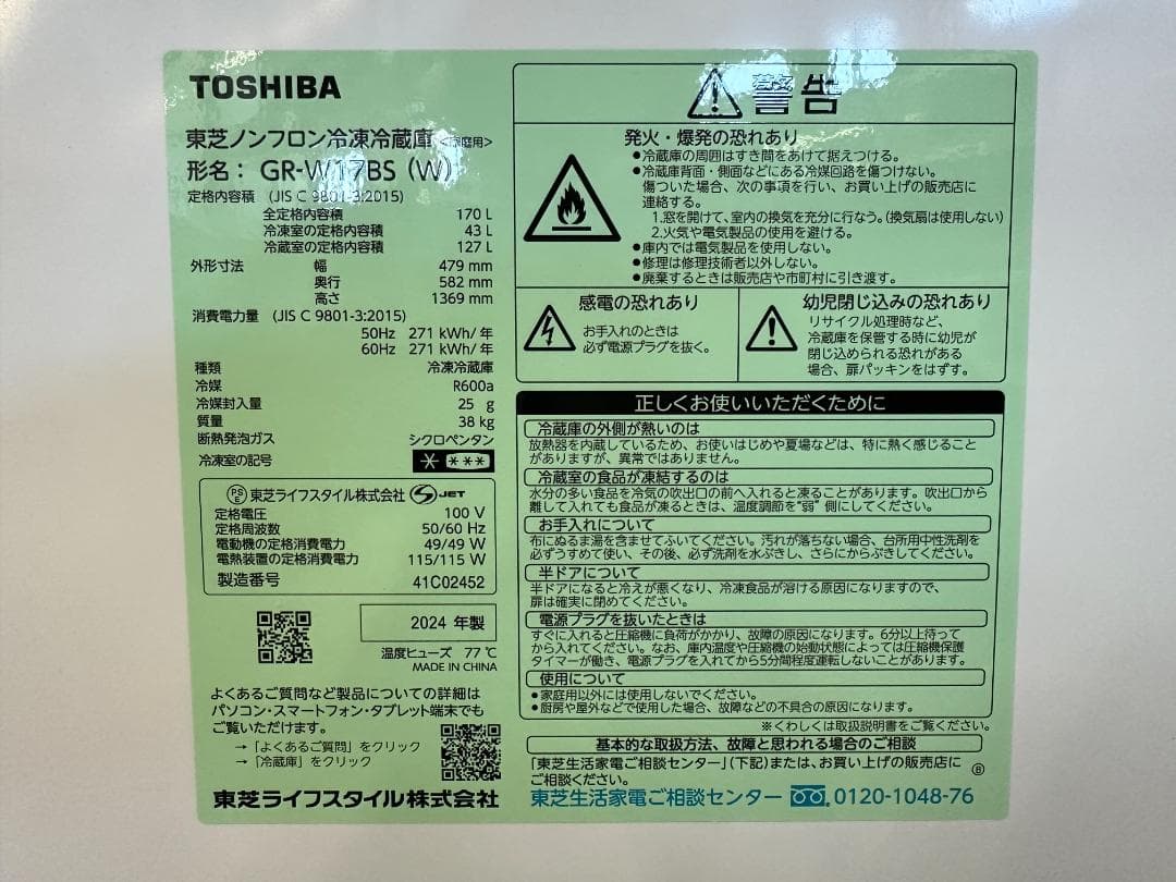 TOSHIBA　冷凍冷蔵庫　170L　GR-W17BS　2024年製