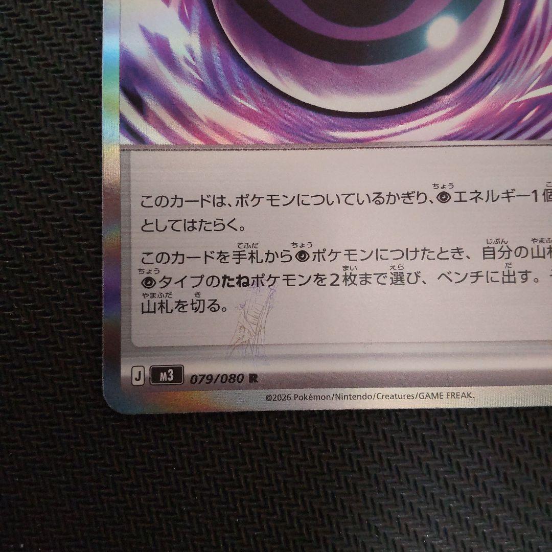 ポケモンカード エラーカード テレパス超エネルギー 079/080 R 匿名配送