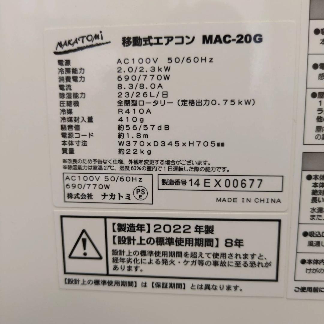 ☆☆ナカトミ　移動式エアコン　スポットクーラー　MAC-20G　22年製