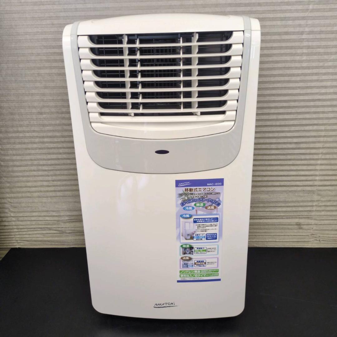 ☆☆ナカトミ　移動式エアコン　スポットクーラー　MAC-20G　22年製