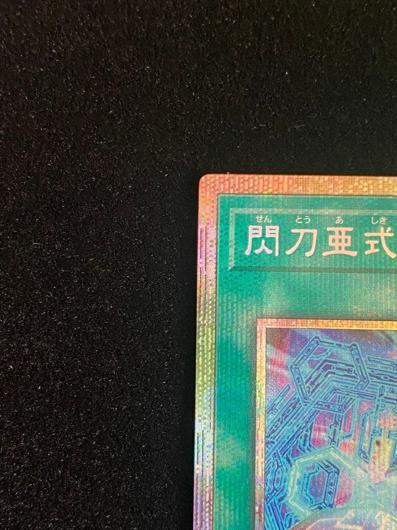 遊戯王 閃刀亜式-レムニスゲート プリズマ プリシク