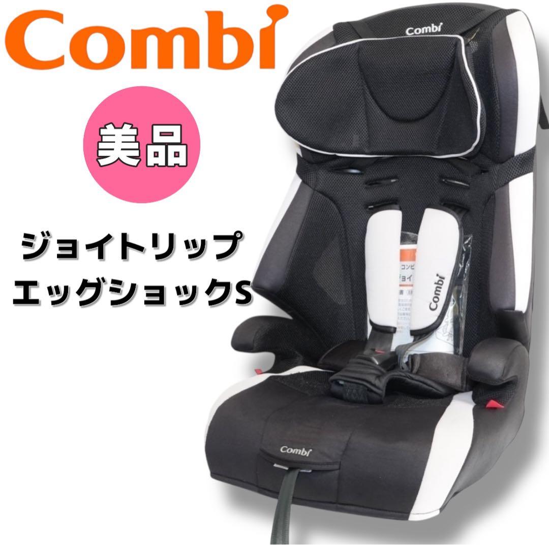 【美品】Combi ジョイトリップ エッグショックS 送料無料
