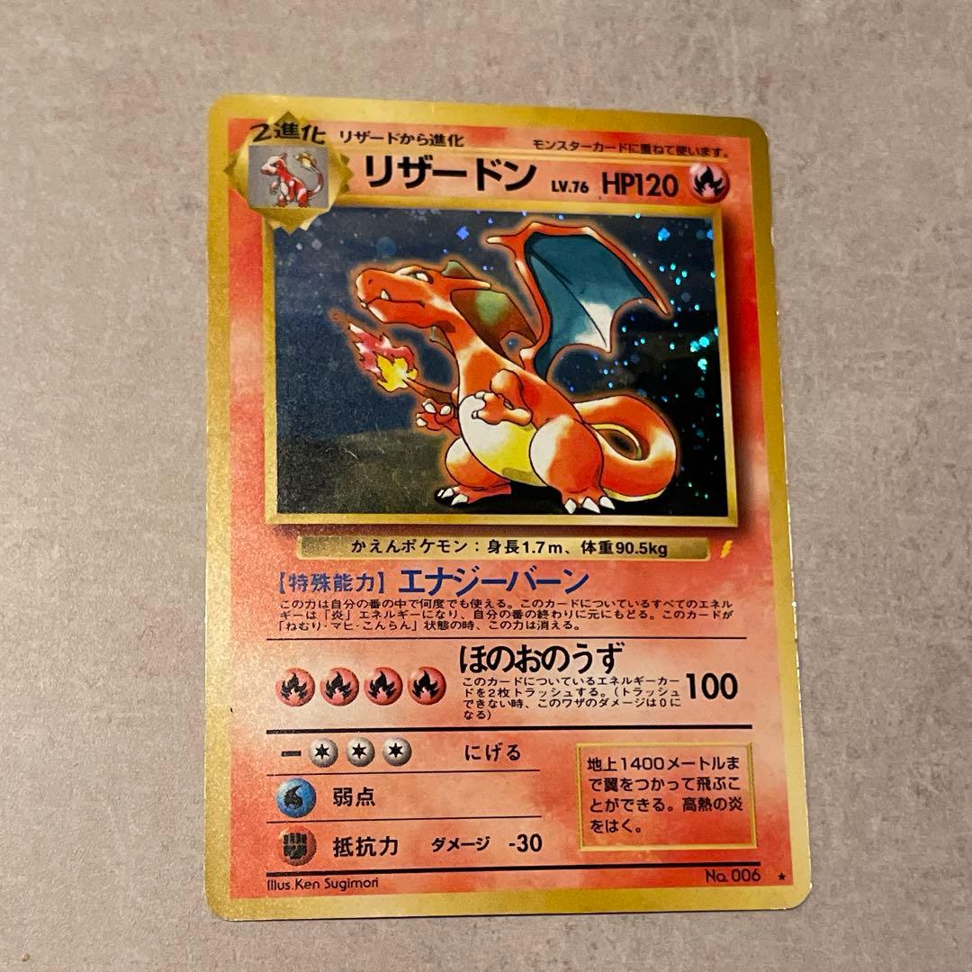 とりかえっこプリーズ　旧裏　リザードン