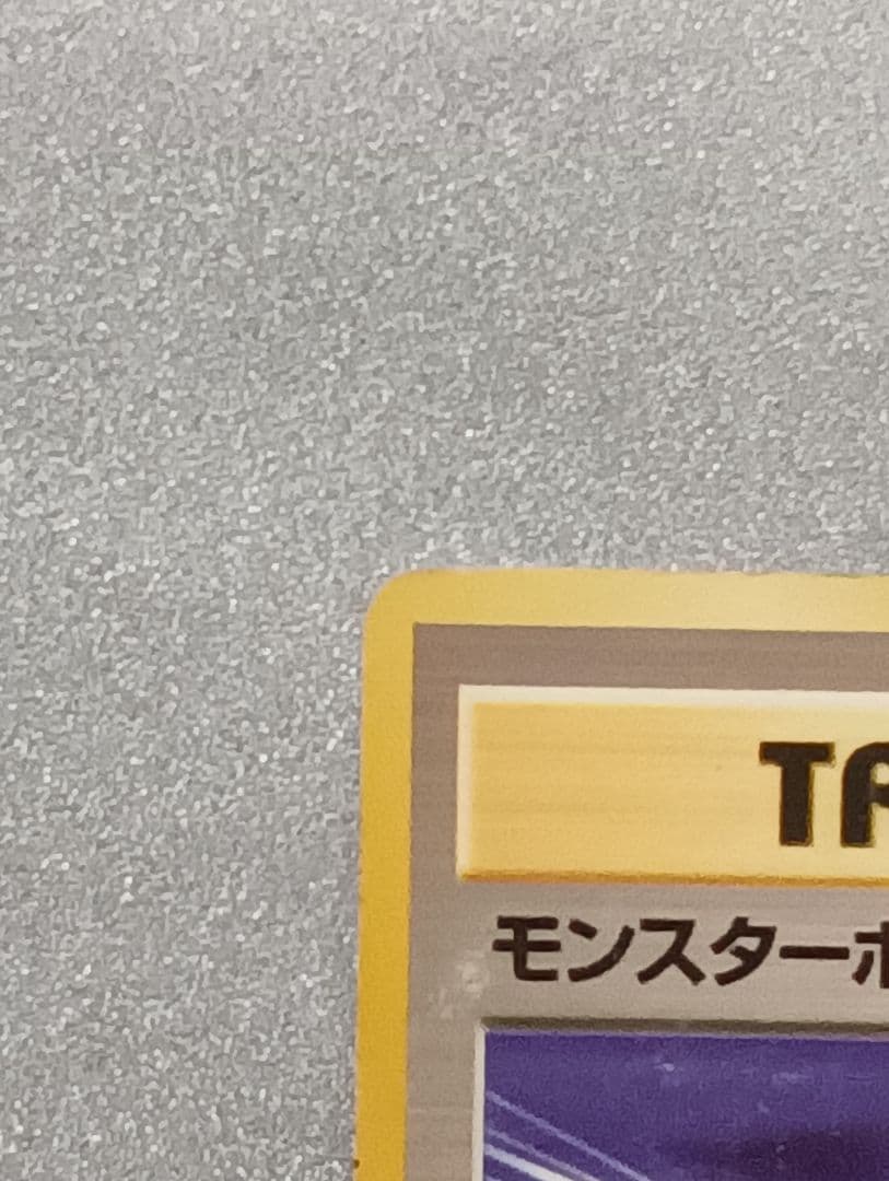 ポケモンカード モンスターボール トレーナーカード　旧裏
