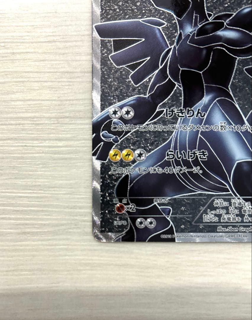 ゼクロムSR 初版　bw1 ホワイト　コレクション